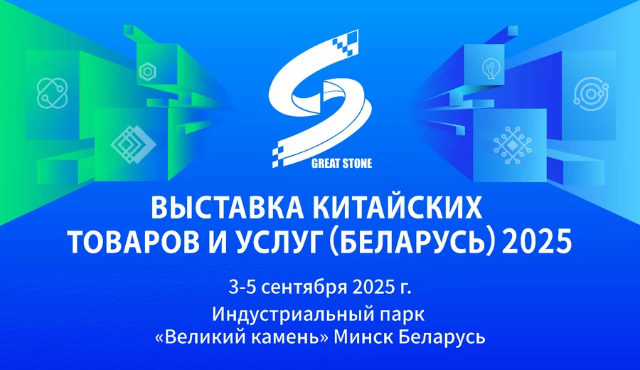 От «Великого камня» к будущему: выставка китайских товаров и услуг 2025 скоро откроется