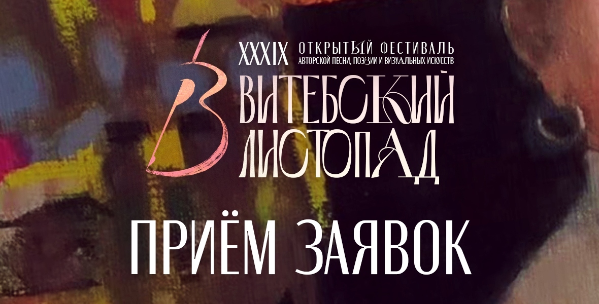 Приём заявок на «ВИТЕБСКИЙ ЛИСТОПАД» открыт!