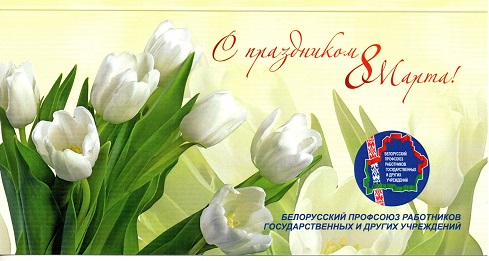 С Международным женским днем – 8 марта!