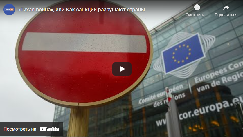«Тихая война», или Как санкции разрушают страны