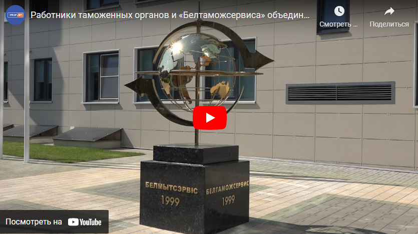 Работники таможенных органов и «Белтаможсервиса» объединились в профсоюз