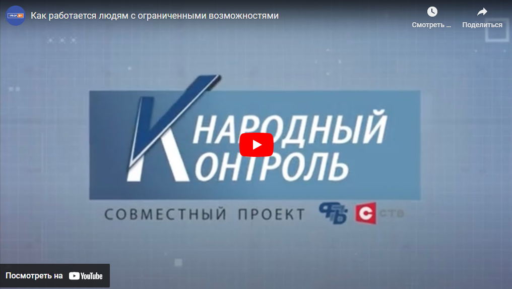 Как работается людям с ограниченными возможностями. Совместный проект ФПБ и СТВ. Выпуск №3