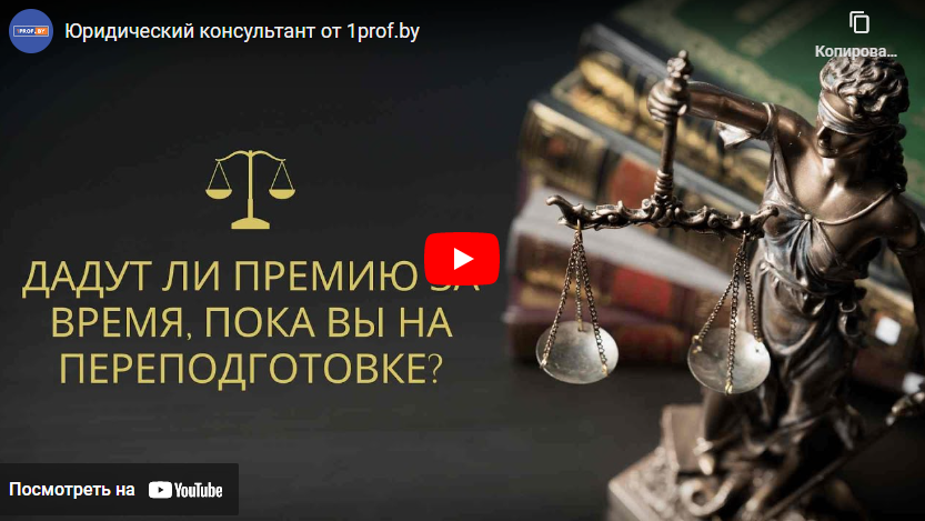 Дадут ли премию за время, пока вы на переподготовке?