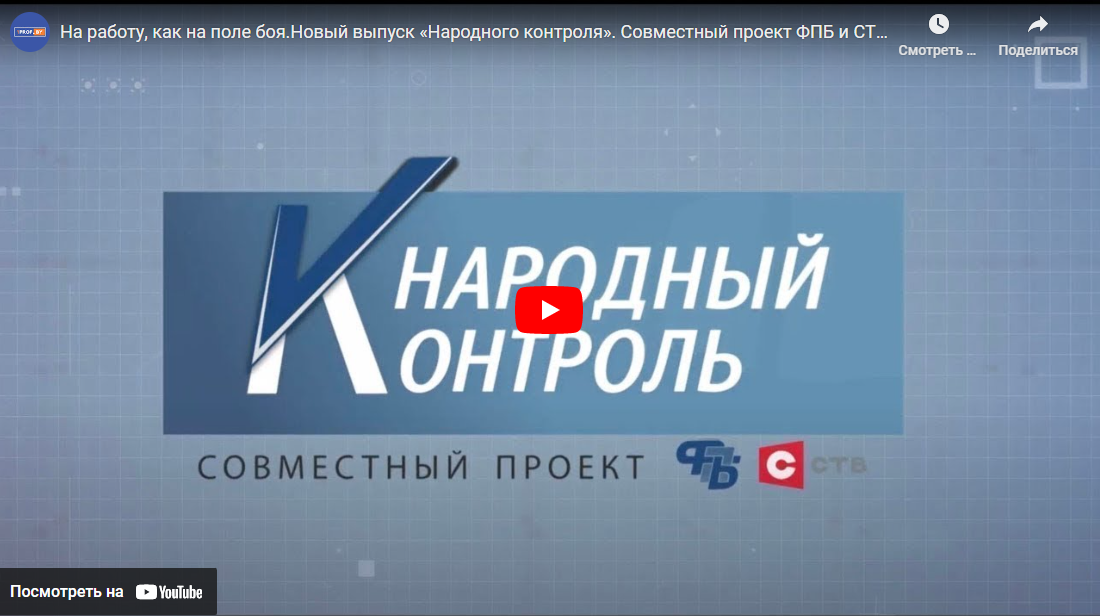 На работу, как на поле боя. Новый выпуск «Народного контроля». Совместный проект ФПБ и СТВ. Выпуск №10