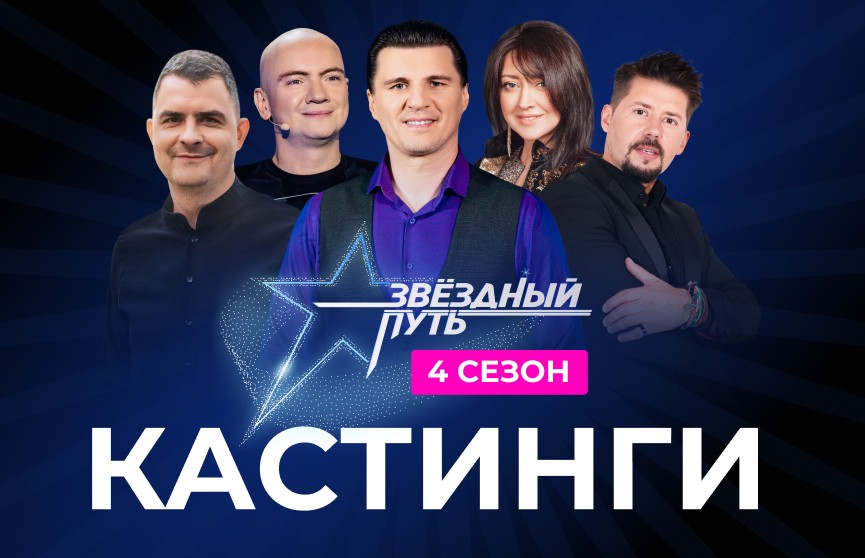 Узнали, где и когда пройдут кастинги в 4-й сезон проекта «Звёздный путь» на Минщине