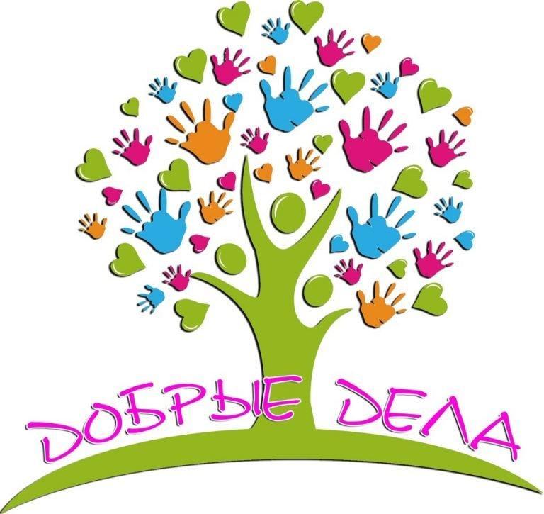 Добрые дела делаем вместе!