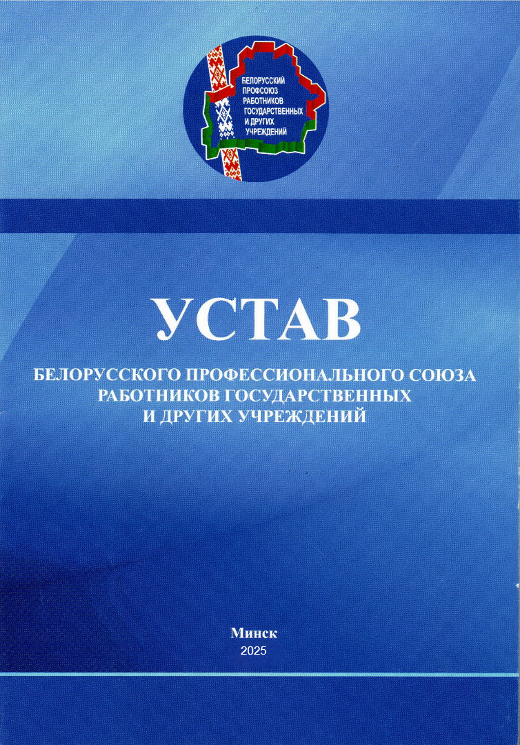 Обновился Устав нашего Профсоюза