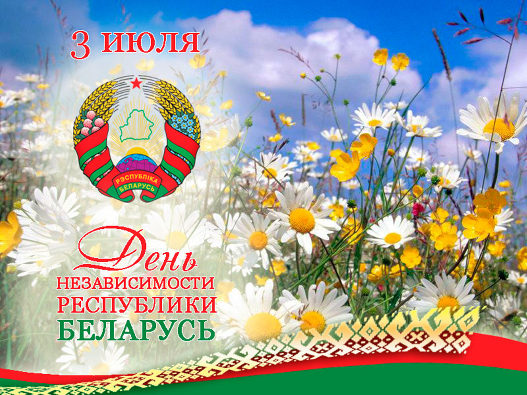 С Днем Независимости Республики Беларусь!