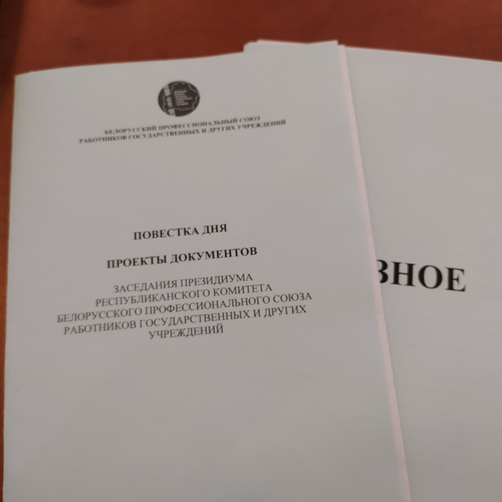 В Белорусском профсоюзе работников государственных и других учреждений подвели итоги за год - Минская областная организация Белорусского профессионального союза работников государственных и других учреждений