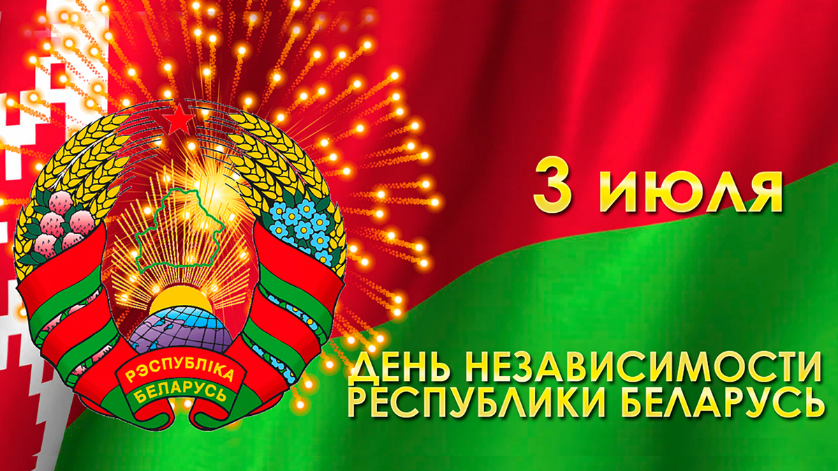 С Днём Независимости Республики Беларусь!