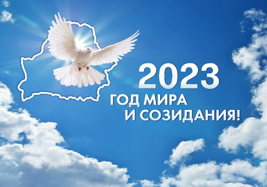 Республиканский план мероприятий по проведению в 2023 году года мира и созидания