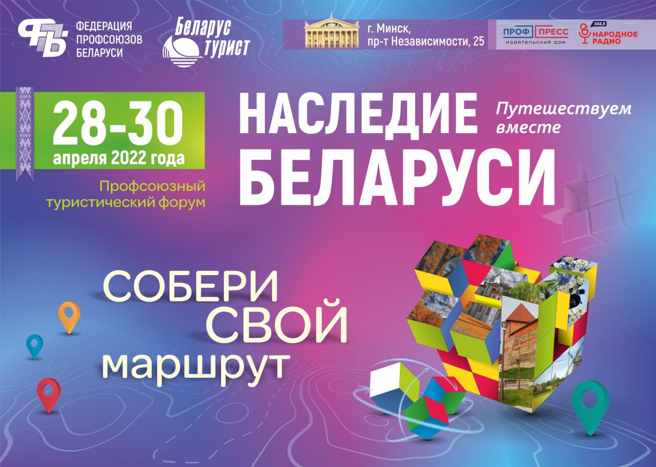 МИНЩИНА ПРЕДСТАВИТ НОВЫЕ МАРШРУТЫ, УНИКАЛЬНЫЕ СТАРОПЕЧАТНЫЕ ИЗДАНИЯ И ЗНАМЕНИТЫЙ СЛУЦКИЙ ПОЯС НА ТУРИСТИЧЕСКОМ ФОРУМЕ «НАСЛЕДИЕ БЕЛАРУСИ»