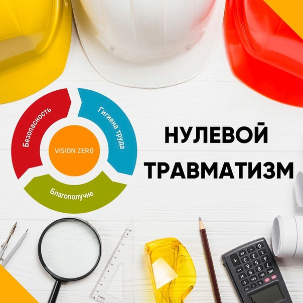 Неделя нулевого травматизма.