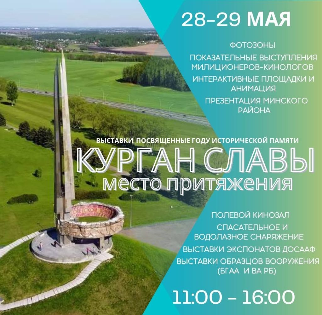 ВЫХОДНЫЕ НА КУРГАНЕ СЛАВЫ: ВЫСТАВОЧНЫЕ МЕРОПРИЯТИЯ И ПРЕЗЕНТАЦИЯ МИНСКОГО РАЙОНА