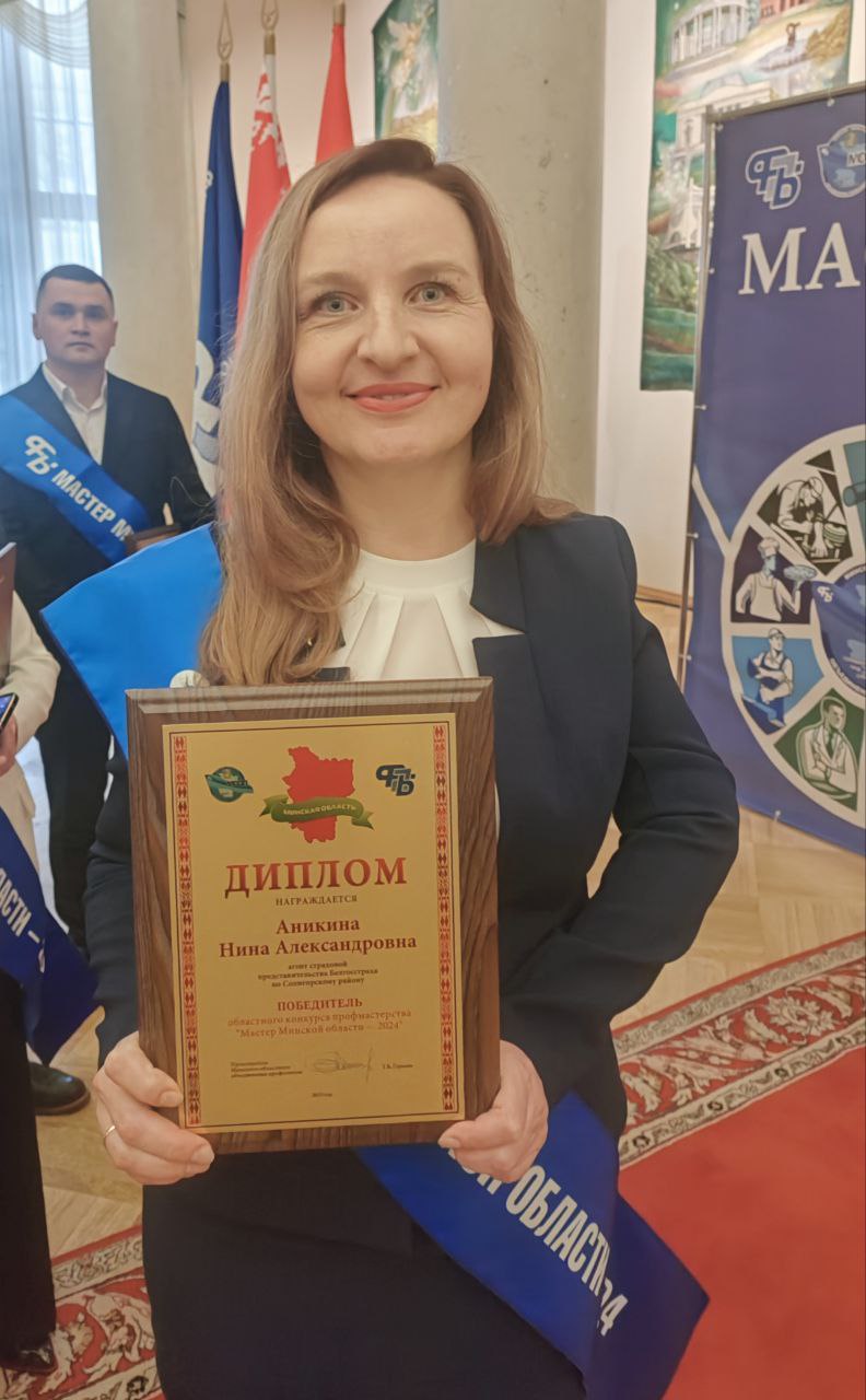 Мастер Минской области. Страховой агент представительства Белгосстраха по Солигорскому району Нина Аникина
