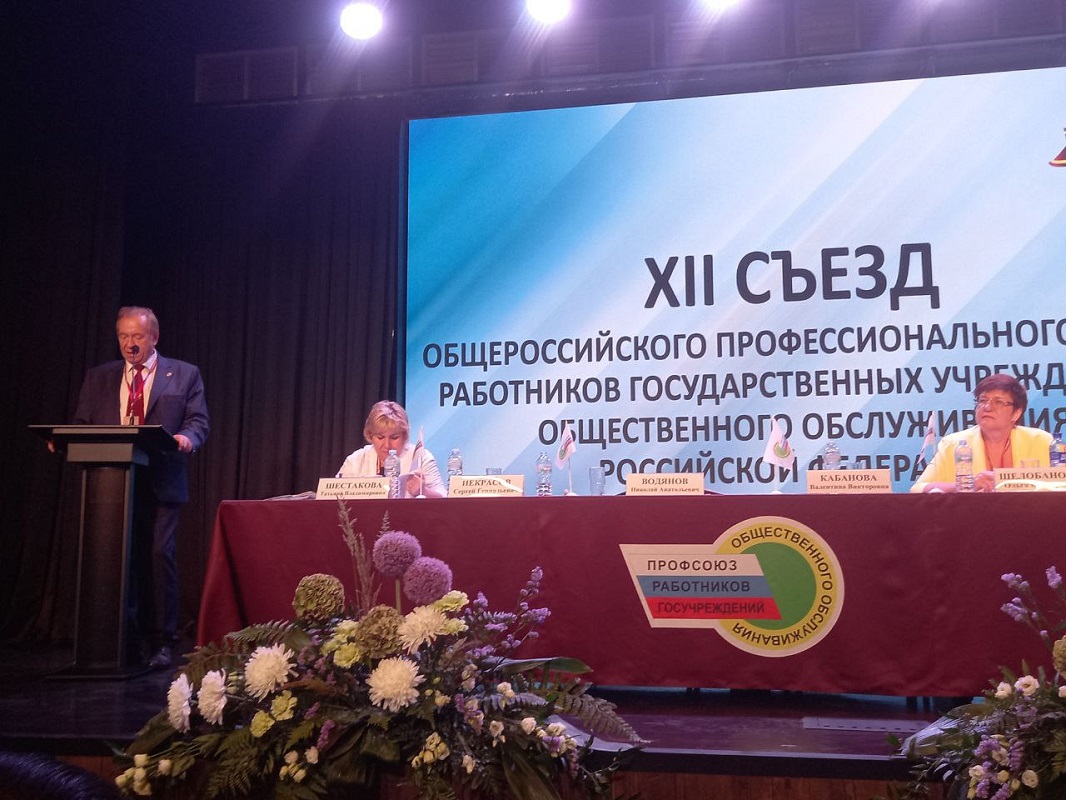 Сергей Потапенко принял участие в работе XII Съезда Общероссийского профессионального союза работников государственных учреждений и общественного обслуживания Российской Федерации