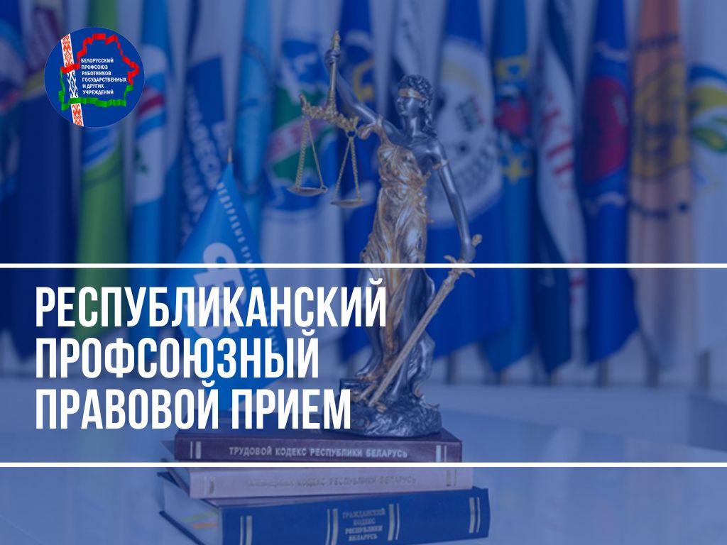 По всей стране 28 мая пройдет Республиканский профсоюзный правовой прием граждан